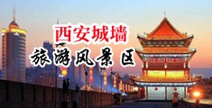 日韩羞羞视频在线中国陕西-西安城墙旅游风景区